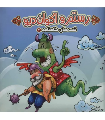 قصه های شاهنامه 3 (کتاب پازل رستم و اکوان دیو) | |9786007957875