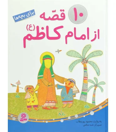 10 قصه از امام کاظم (ع) | قدیانی |9786002513083