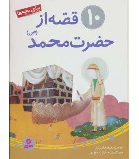 10 قصه از حضرت محمد (ع) | قدیانی | 9786002514561