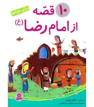 10 قصه از امام رضا (ع) | قدیانی |9786002512406