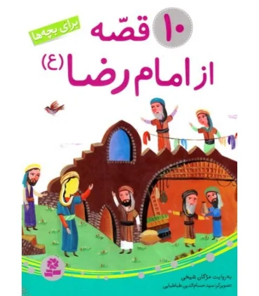 10 قصه از امام رضا (ع) | قدیانی |9786002512406