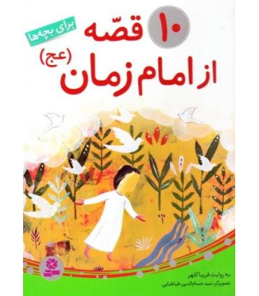 10 قصه از امام زمان (ع) | قدیانی |9786002515124