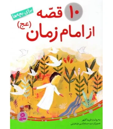 10 قصه از امام زمان (ع) | قدیانی |9786002515124