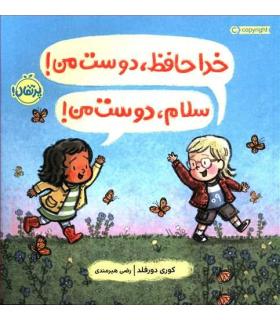 خداحافظ، دوست من! سلام، دوست من! | پرتقال |9786004628389