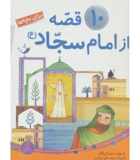 10 قصه از امام سجاد (ع) | قدیانی | 9786002516381