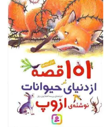 101 قصه از دنیای حیوانات نوشته ی ازوپ | قدیانی |9789645368140