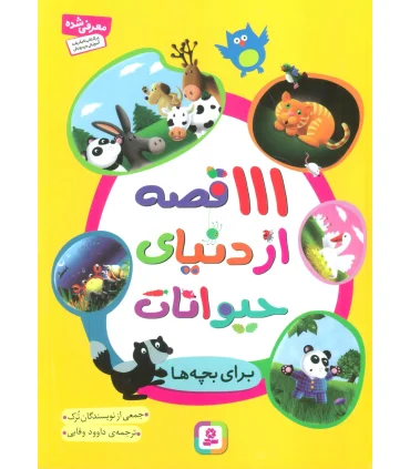 111 قصه از دنیای حیوانات | قدیانی |9786002516985