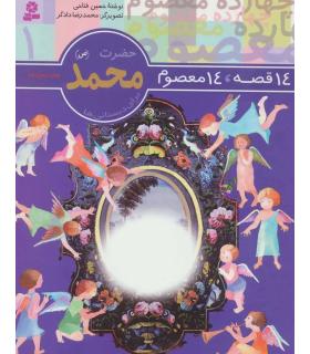 14 قصه 14 معصوم 1 (حضرت محمد) | قدیانی |9789644173530