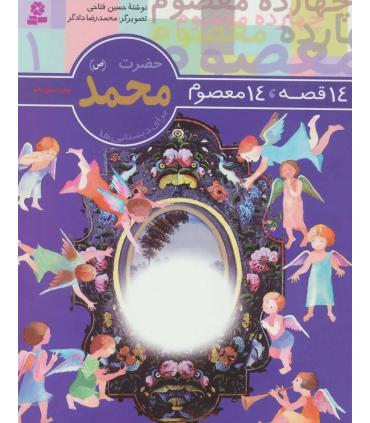 14 قصه 14 معصوم 1 (حضرت محمد) | قدیانی |9789644173530