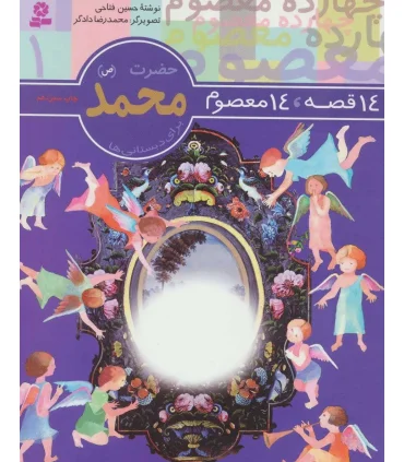 14 قصه 14 معصوم 1 (حضرت محمد) | قدیانی |9789644173530