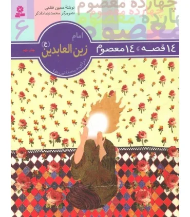 14 قصه 14 معصوم 6 (امام زین العابدین) | قدیانی |9789644173585