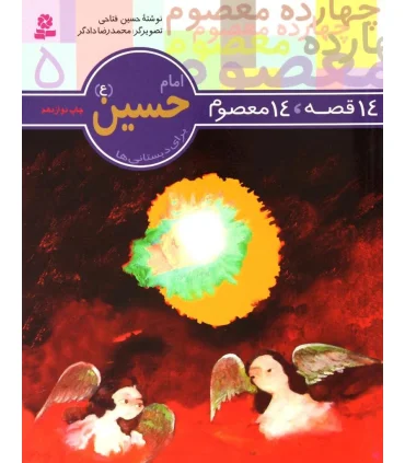 14 قصه 14 معصوم 5 (امام حسین) | قدیانی |9789644173578