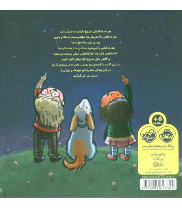 خداحافظ، دوست من! سلام، دوست من! | پرتقال |9786004628389