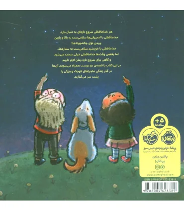 خداحافظ، دوست من! سلام، دوست من! | پرتقال |9786004628389