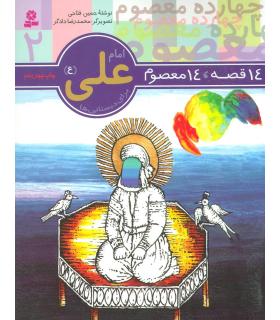 14 قصه 14 معصوم 2 (امام علی) | قدیانی |9789644173547