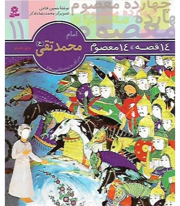 14 قصه 14 معصوم 11 (امام محمد تقی) | قدیانی |9789644173639