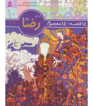 14 قصه 14 معصوم 10 (امام رضا) | قدیانی |9789644173622