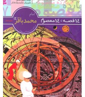 14 قصه 14 معصوم 7 (امام محمد باقر) | قدیانی |9789644173592