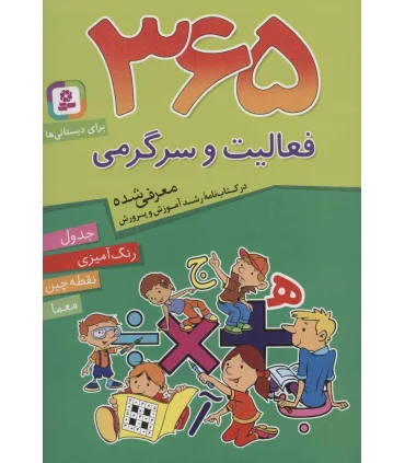 365 فعالیت و سرگرمی | قدیانی |9789645360502