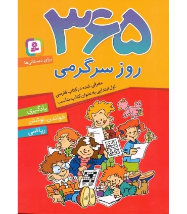 365 روز سرگرمی | قدیانی |9789645366153
