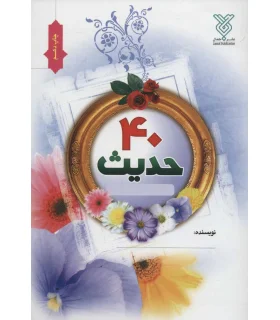 40 حدیث | جمال |9789647232166