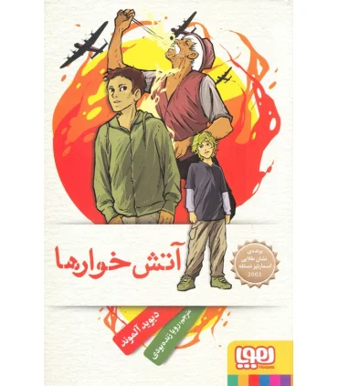 آتش خوارها | هوپا |9786008025382