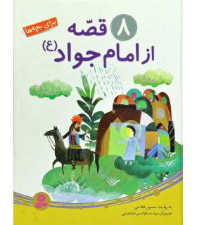 8 قصه از امام جواد (ع) | قدیانی |9786002516138