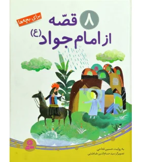 8 قصه از امام جواد (ع) | قدیانی |9786002516138