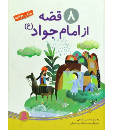 8 قصه از امام جواد (ع) | قدیانی |9786002516138