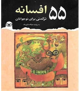 55 افسانه ترکمنی برای نوجوانان | قدیانی |9789645366368