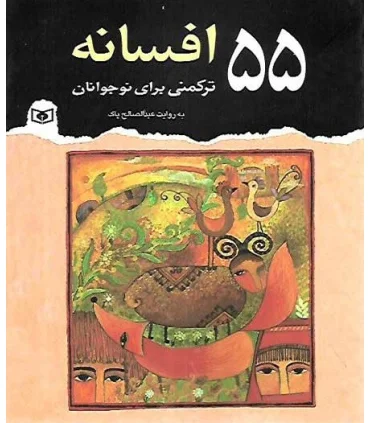 55 افسانه ترکمنی برای نوجوانان | قدیانی |9789645366368