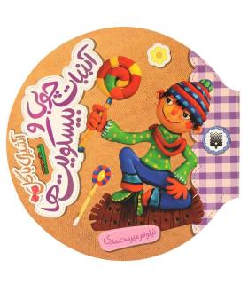 آشپزی با گل (آبنبات چوبی و بیسکویت ها) | پیدایش |9786002961310