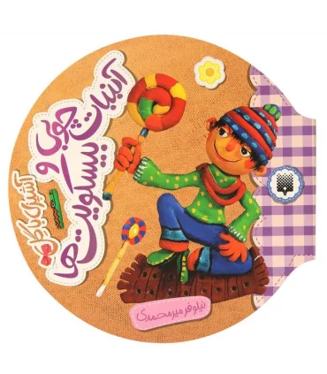 آشپزی با گل (آبنبات چوبی و بیسکویت ها) | پیدایش |9786002961310