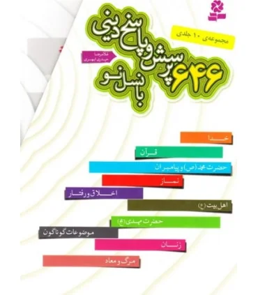 646 پرسش و پاسخ دینی با نسل نو (مجموعه 10 جلدی قابدار) | قدیانی |9786002513762