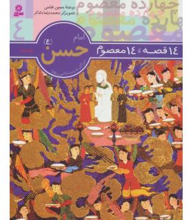 14 قصه 14 معصوم 4 (امام حسن) | قدیانی |9789644173561