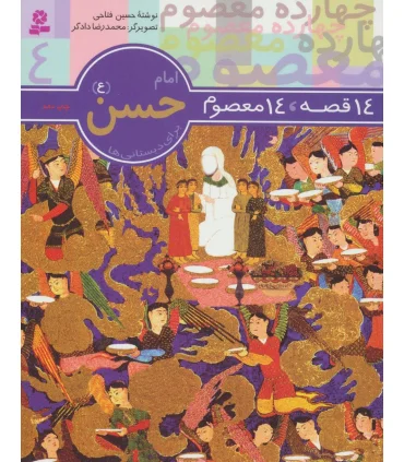 14 قصه 14 معصوم 4 (امام حسن) | قدیانی |9789644173561