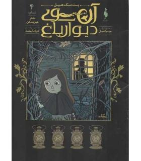 آن سوی دیوار باغ 4 (دختر هیزم شکن) | باژ |9786222190323