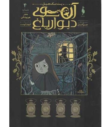 آن سوی دیوار باغ 4 (دختر هیزم شکن) | باژ |9786222190323