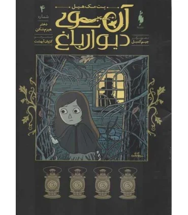 آن سوی دیوار باغ 4 (دختر هیزم شکن) | باژ |9786222190323