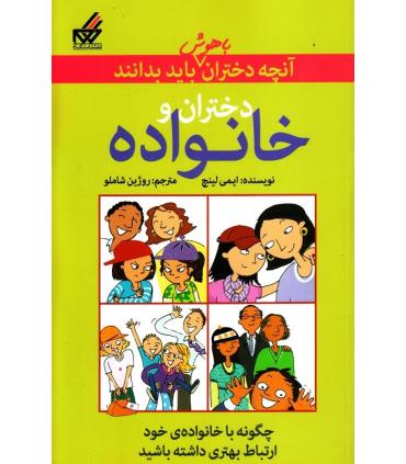آنچه دختران باهوش باید بدانند (دختران و خانواده) | گام |9789642855780