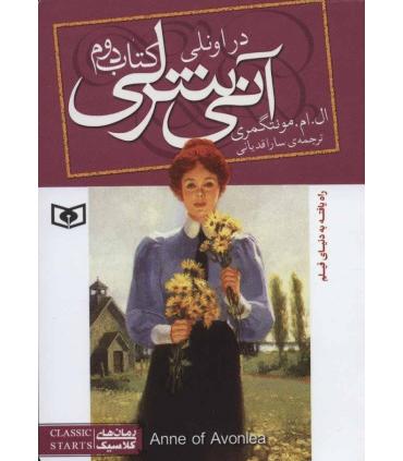 آنی شرلی 2 (در اونلی) | قدیانی |9789645361899