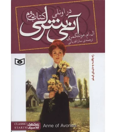 آنی شرلی 2 (در اونلی) | قدیانی |9789645361899