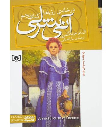 آنی شرلی 5 (در خانه رویاها) | قدیانی |9789645361929