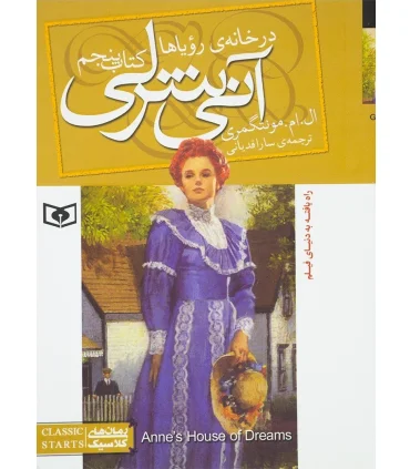آنی شرلی 5 (در خانه رویاها) | قدیانی |9789645361929