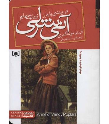 آنی شرلی 4 (در ویندی پاپلرز) | قدیانی |9789645361912