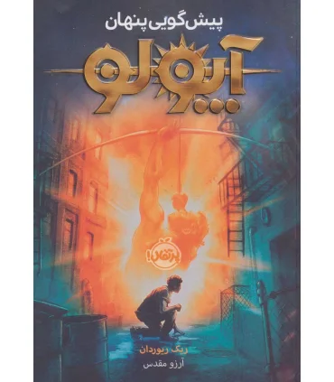 آپولو 1 (پیش گویی پنهان) | پرتقال |9786008675556