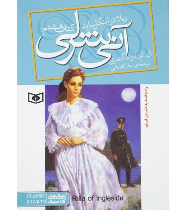 آنی شرلی 8 (ریلا در اینگل ساید) | قدیانی |9789645361950