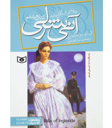 آنی شرلی 8 (ریلا در اینگل ساید) | قدیانی |9789645361950