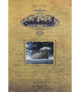 آینده کهن (روایت شب دوم) | زعفران |9786006287485