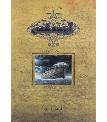 آینده کهن (روایت شب دوم) | زعفران |9786006287485